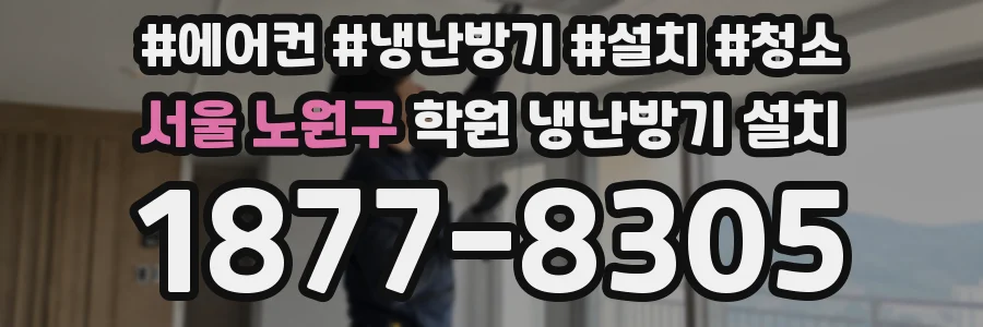 서울 노원구 학원 냉난방기 설치