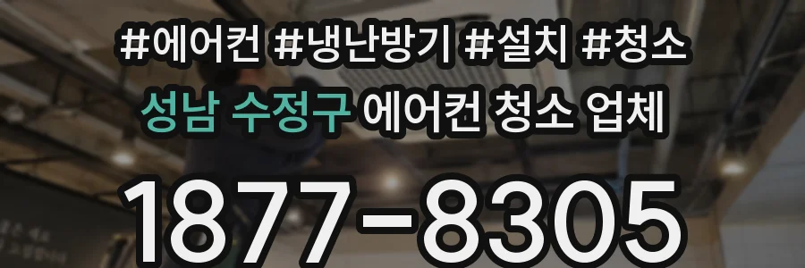 성남 수정구 에어컨 청소 업체