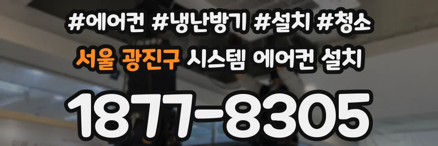 서울 광진구 시스템 에어컨 설치