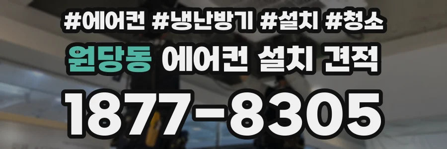 원당동 에어컨 설치 견적