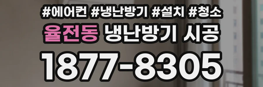 율전동 냉난방기 시공