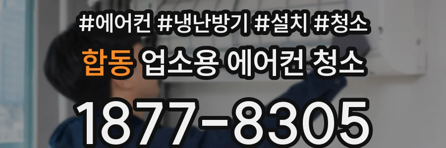 합동 업소용 에어컨 청소