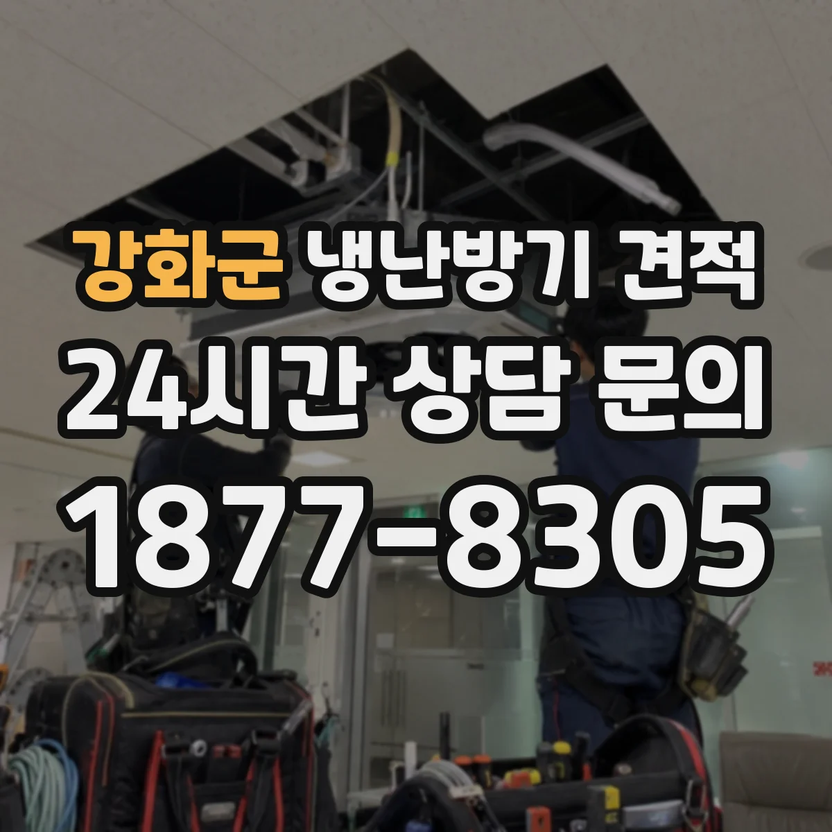 강화군 냉난방기 견적