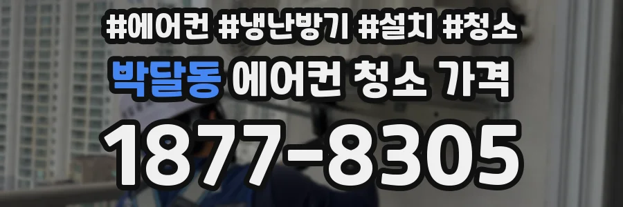 박달동 에어컨 청소 가격