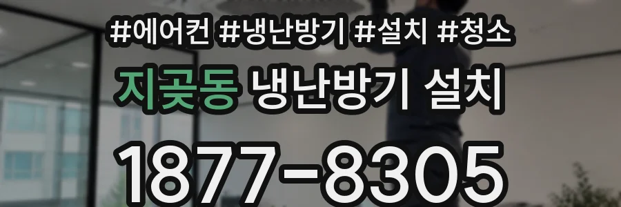 지곶동 냉난방기 설치