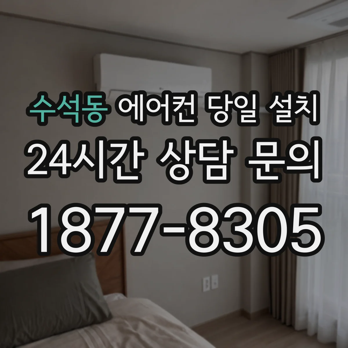 수석동 에어컨 당일 설치
