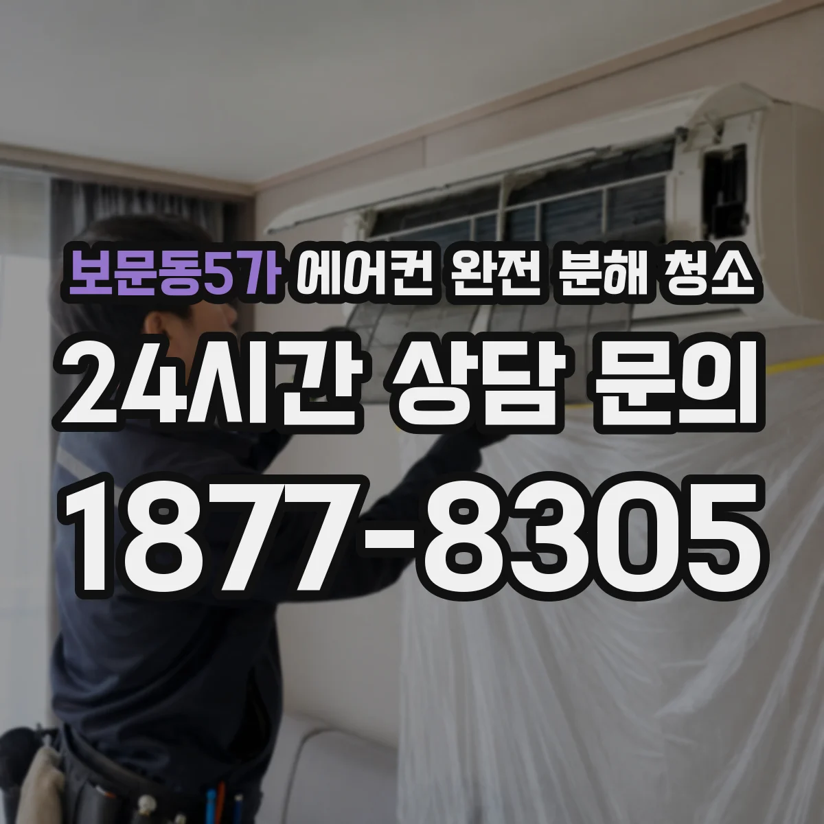 보문동5가 에어컨 완전 분해 청소