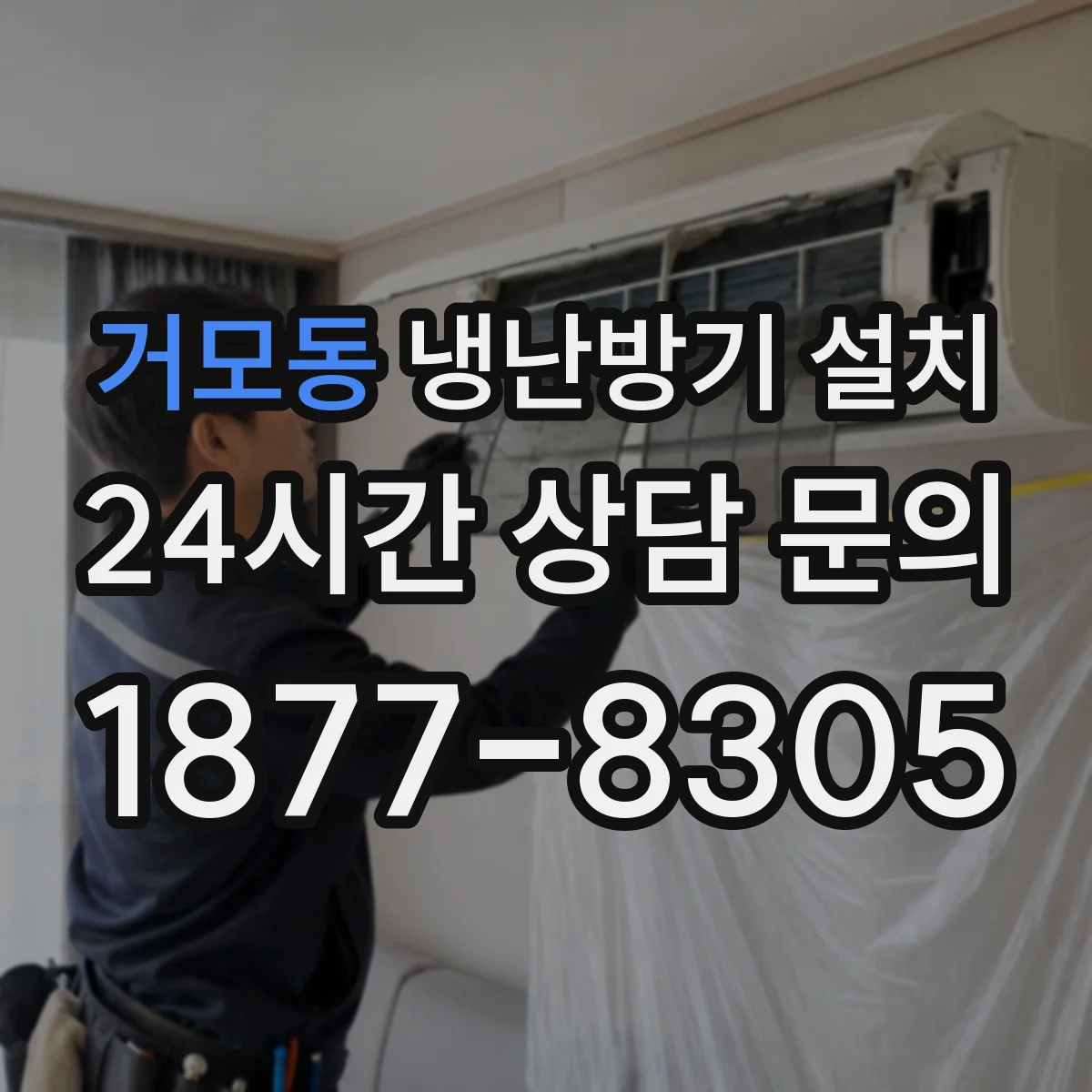 거모동 냉난방기 설치