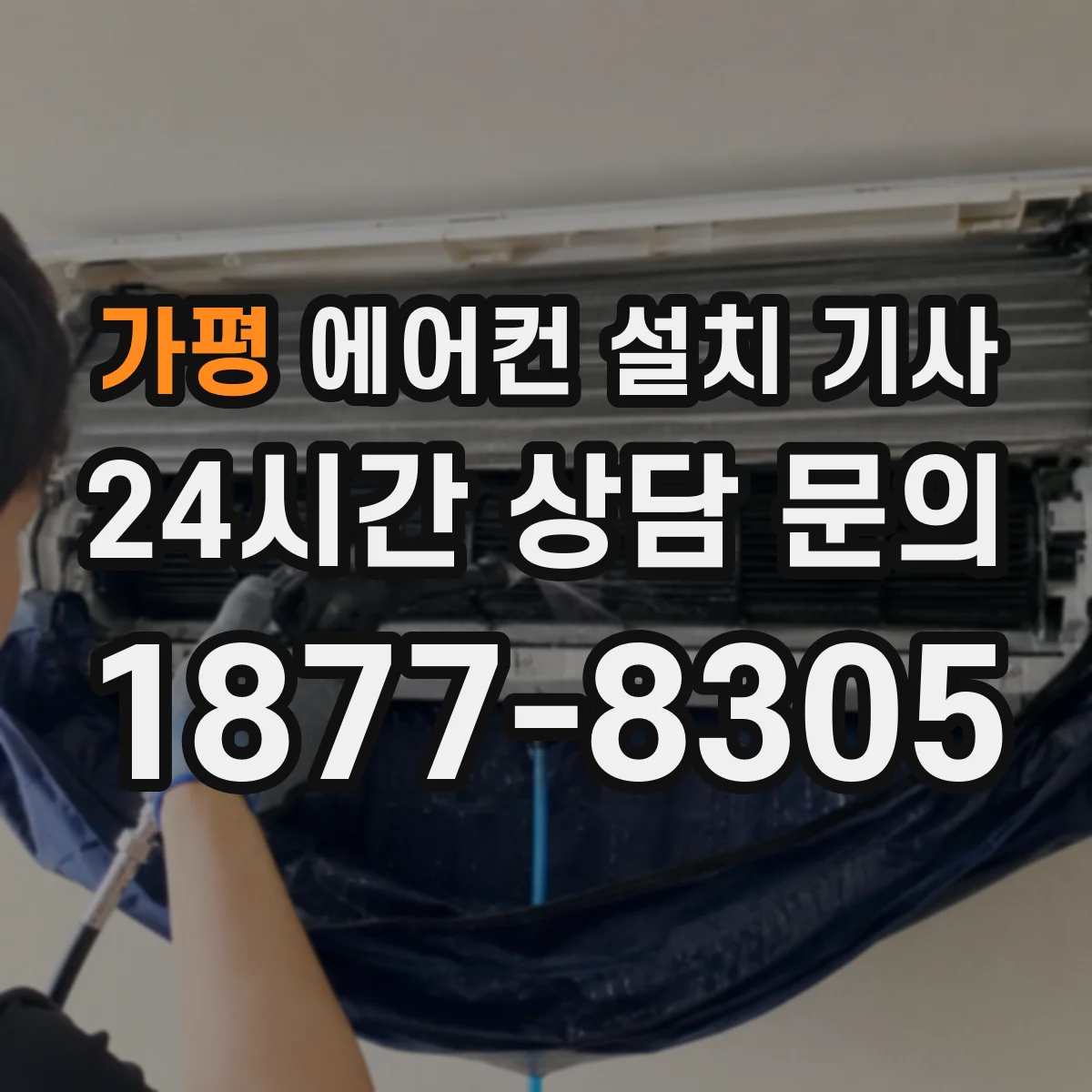 가평 에어컨 설치 기사