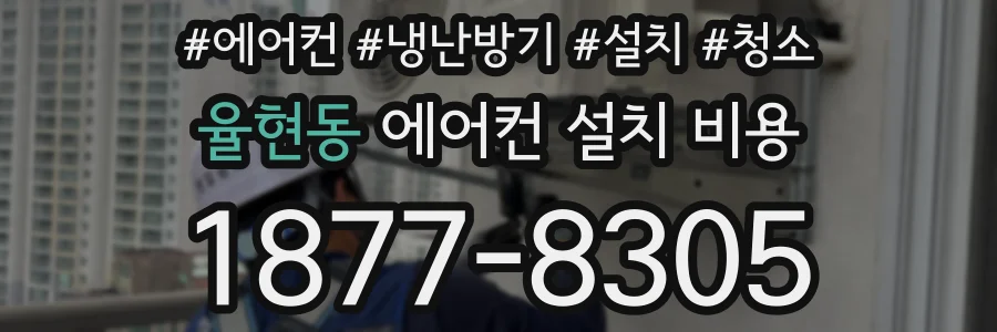 율현동 에어컨 설치 비용