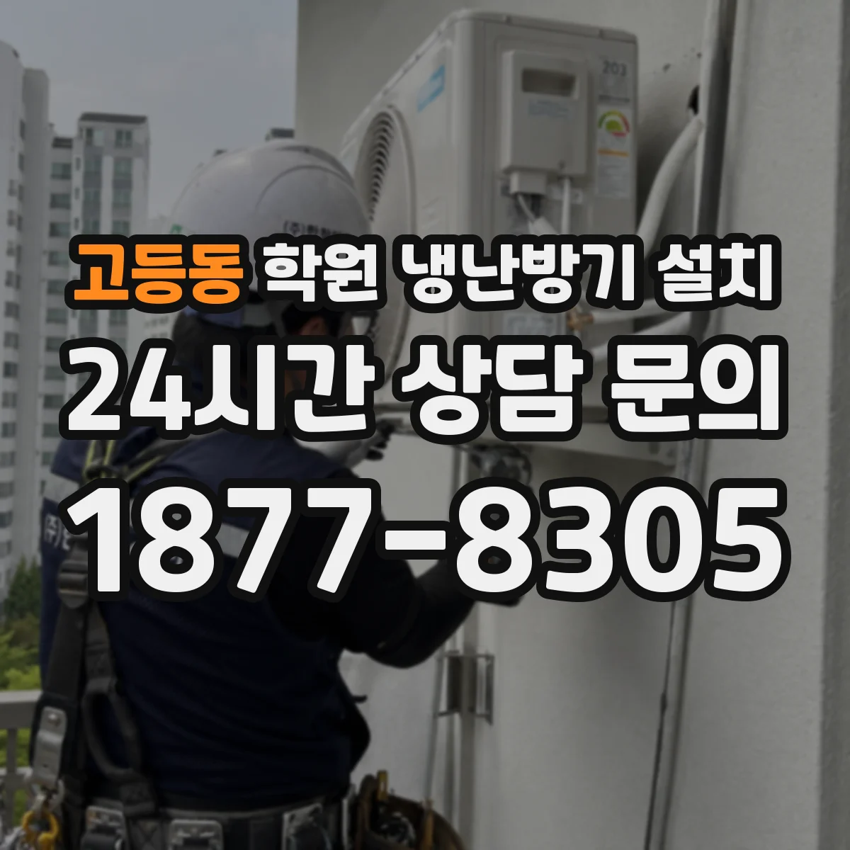 고등동 학원 냉난방기 설치