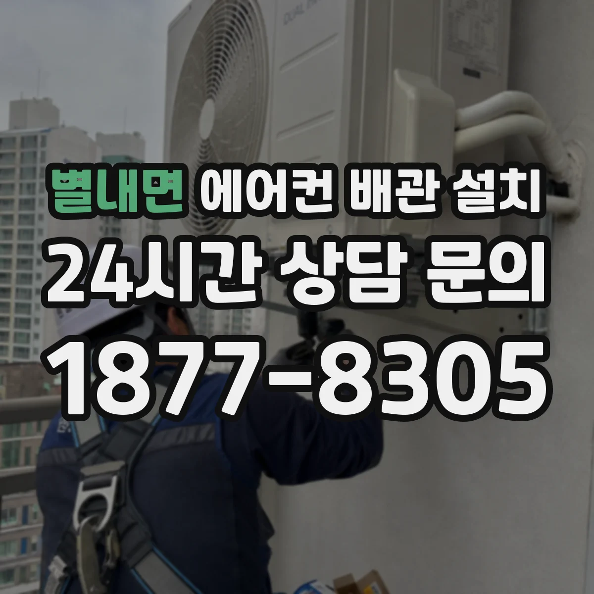 별내면 에어컨 배관 설치