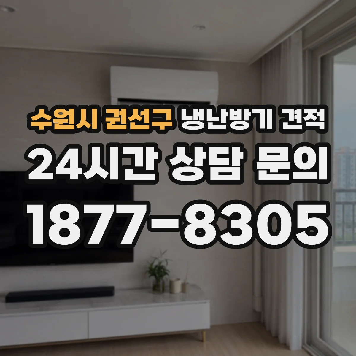 수원시 권선구 냉난방기 견적
