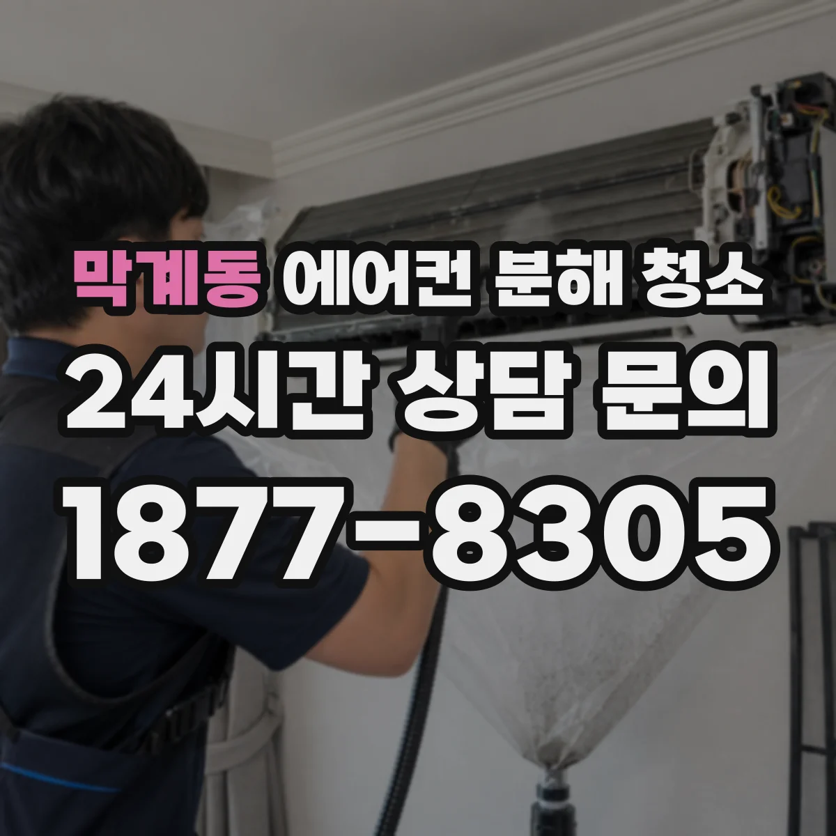 막계동 에어컨 분해 청소