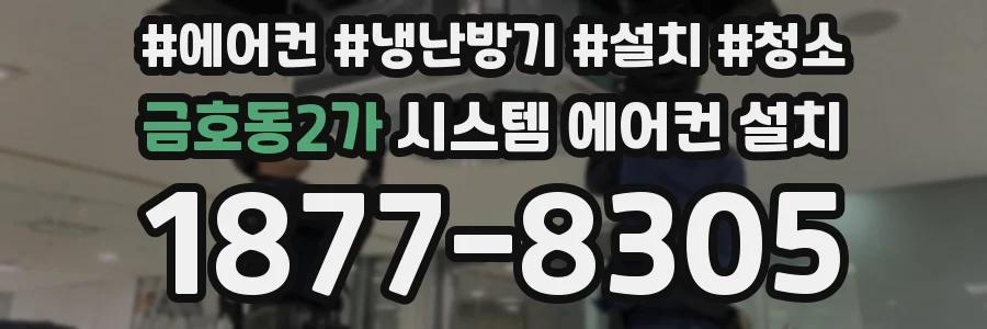 금호동2가 시스템 에어컨 설치