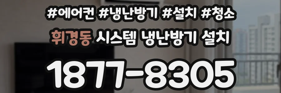 휘경동 시스템 냉난방기 설치