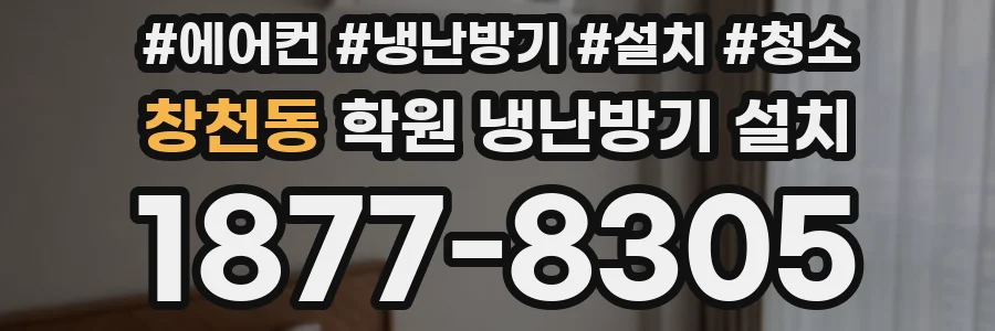 창천동 학원 냉난방기 설치