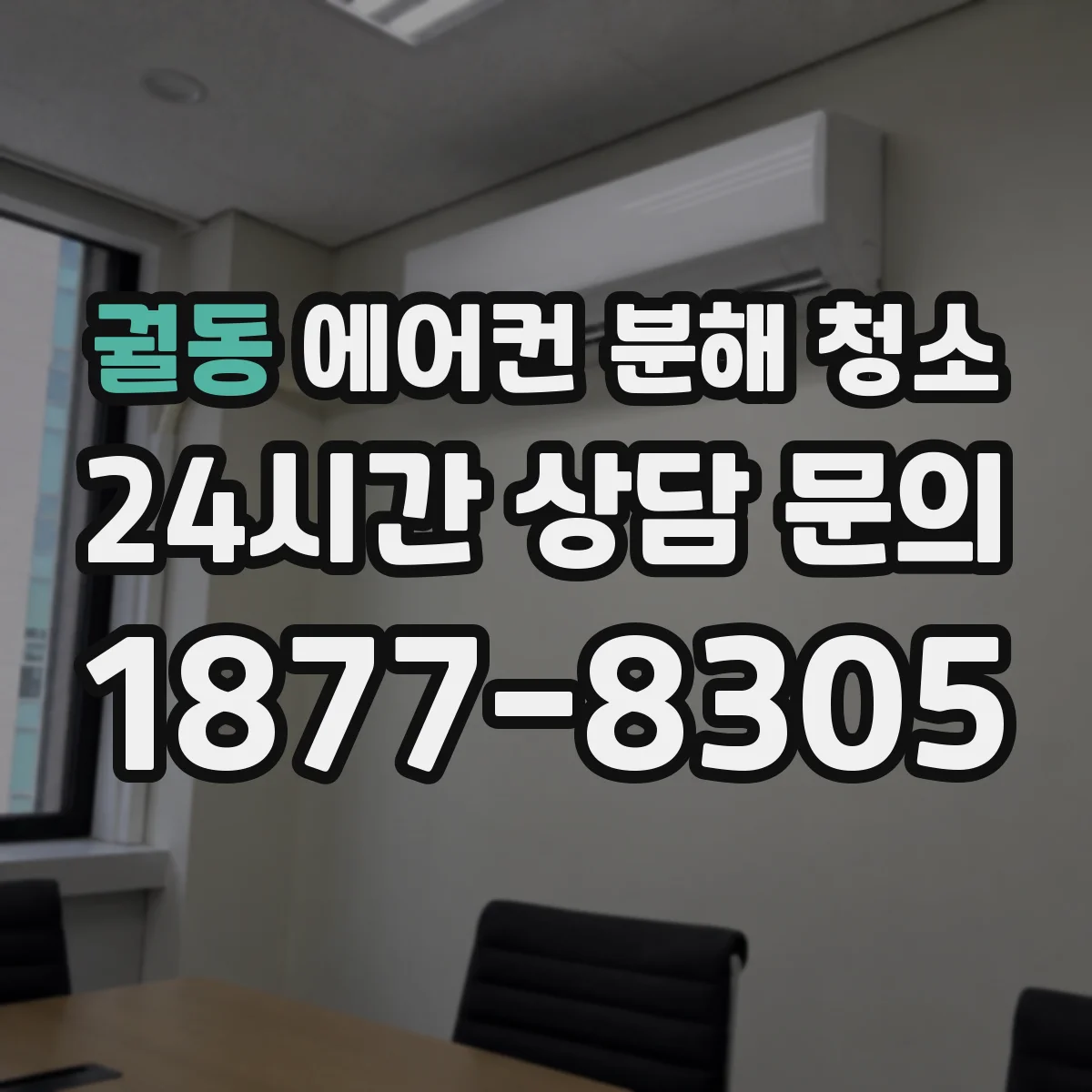 궐동 에어컨 분해 청소