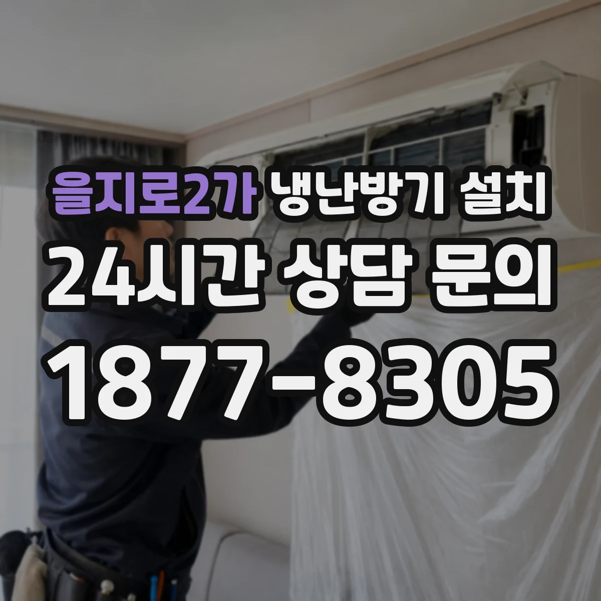 을지로2가 냉난방기 설치