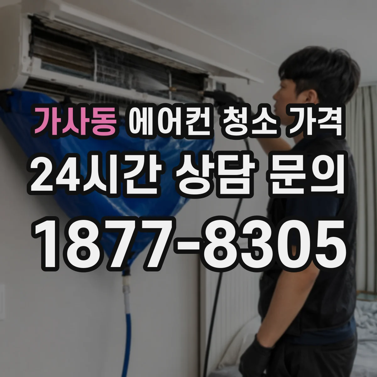 가사동 에어컨 청소 가격