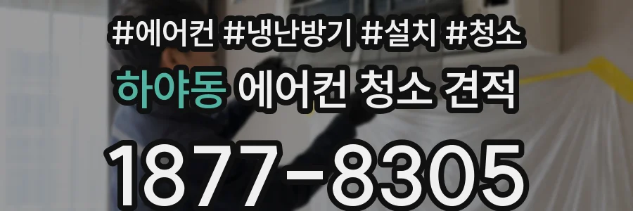 하야동 에어컨 청소 견적