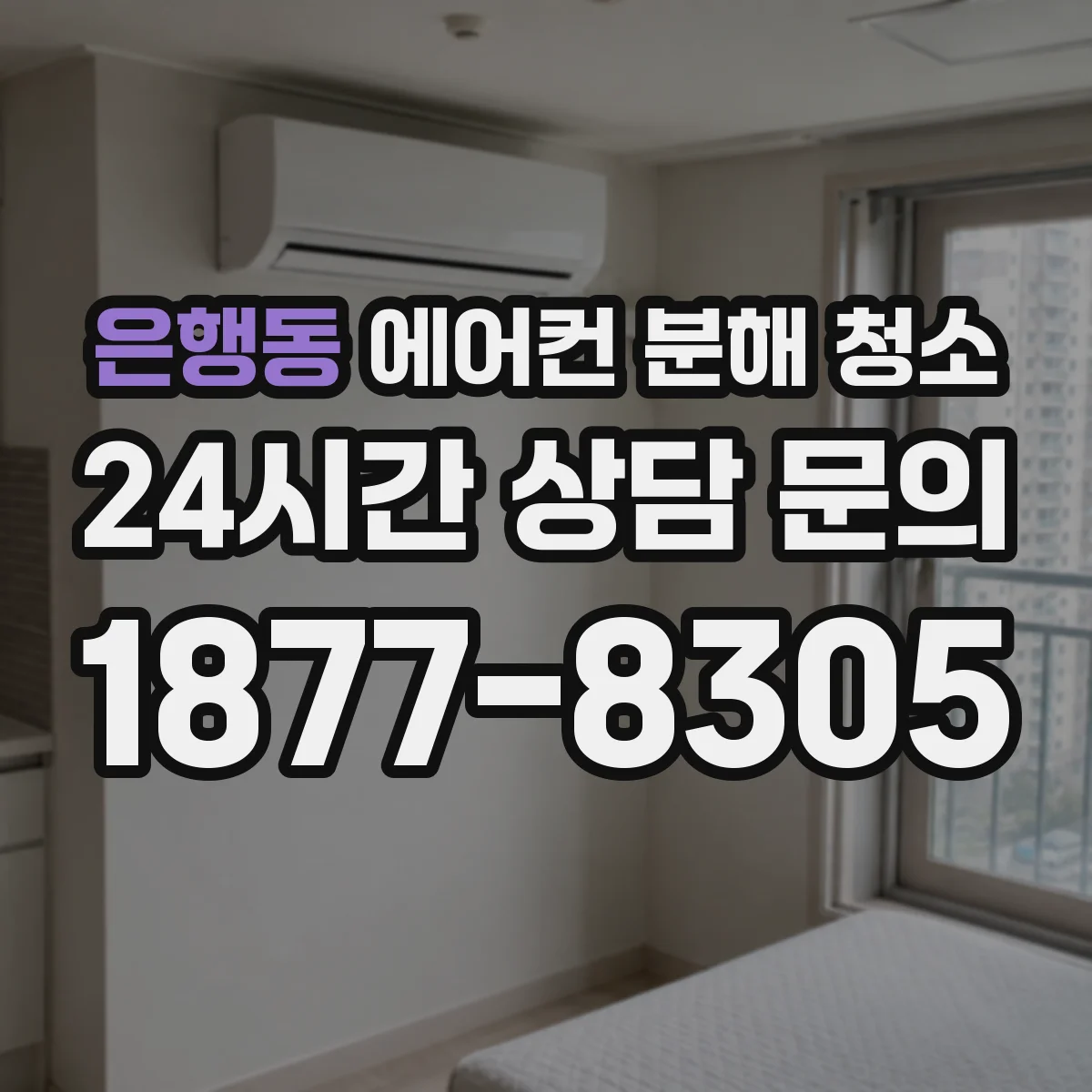 은행동 에어컨 분해 청소