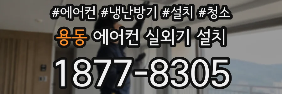 용동 에어컨 실외기 설치