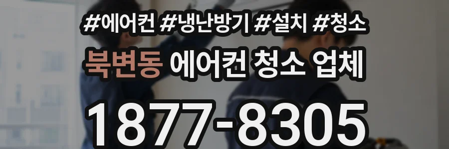 북변동 에어컨 청소 업체
