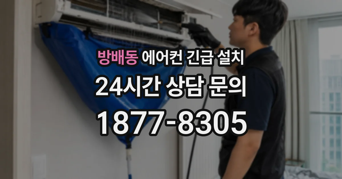 방배동 에어컨 긴급 설치