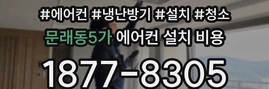 문래동5가 에어컨 설치 비용