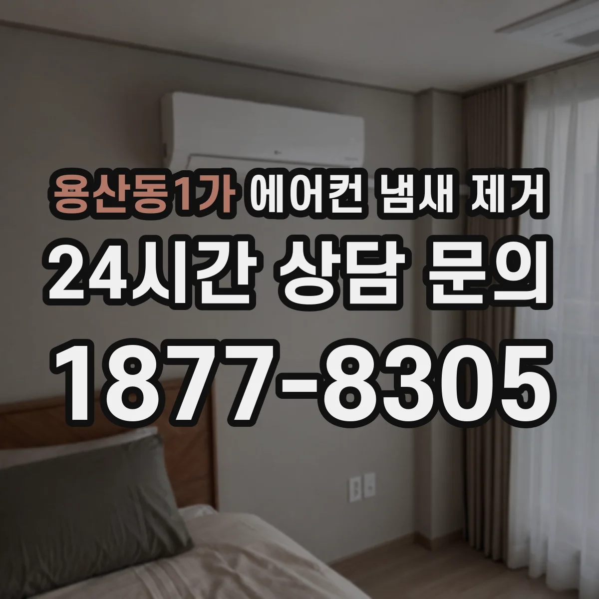 용산동1가 에어컨 냄새 제거