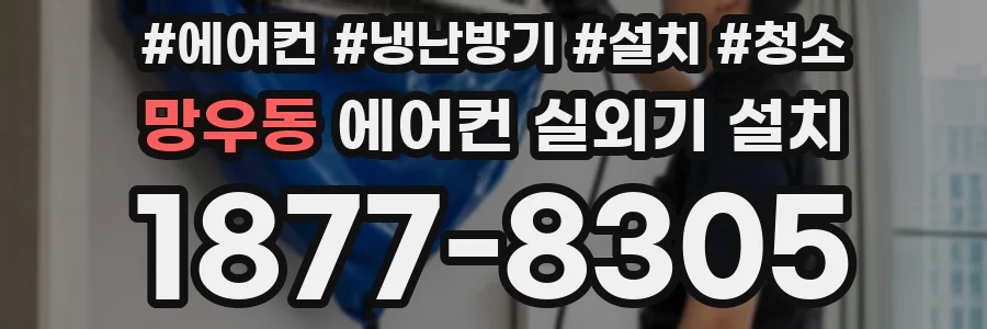 망우동 에어컨 실외기 설치