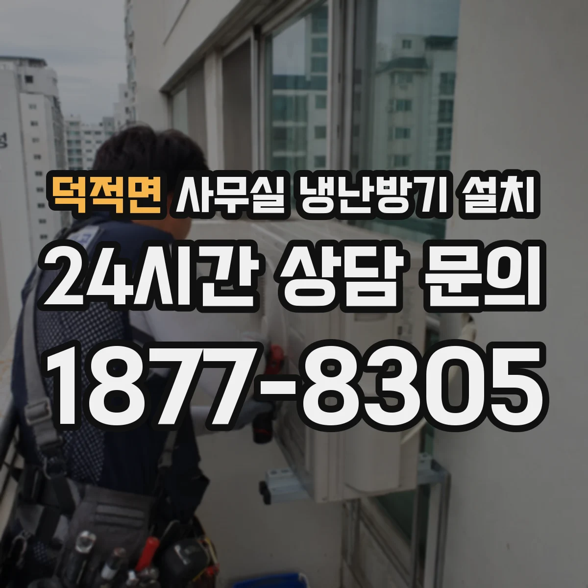 덕적면 사무실 냉난방기 설치