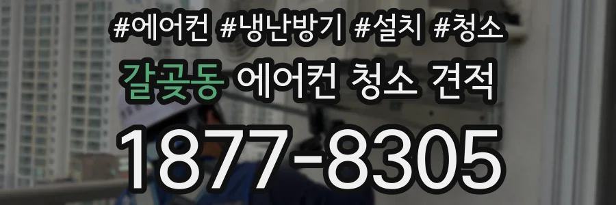 갈곶동 에어컨 청소 견적