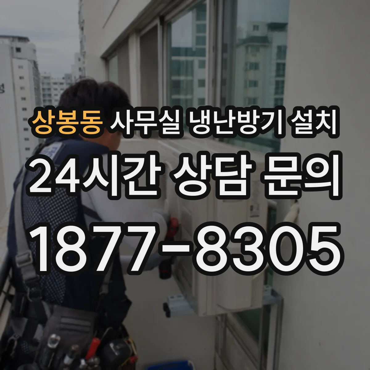 상봉동 사무실 냉난방기 설치