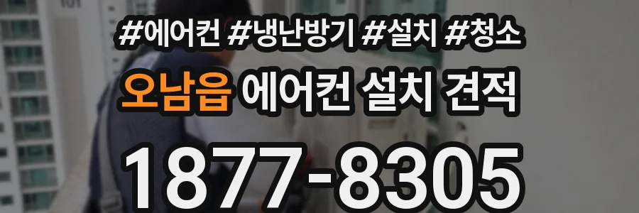 오남읍 에어컨 설치 견적