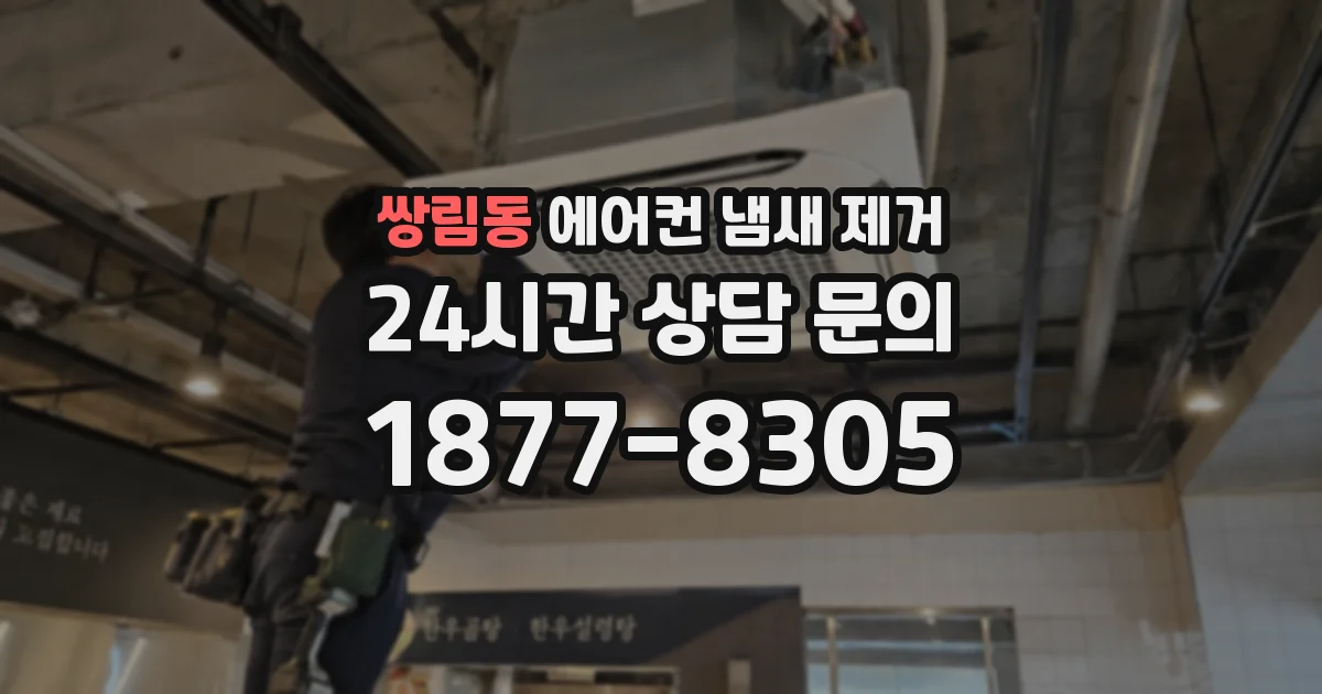 쌍림동 에어컨 냄새 제거