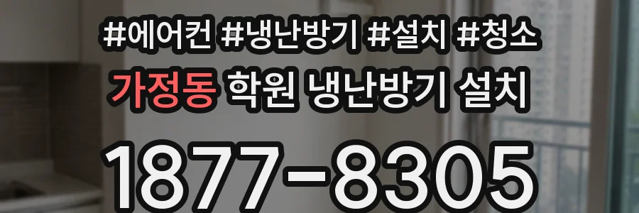 가정동 학원 냉난방기 설치