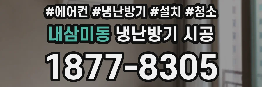 내삼미동 냉난방기 시공