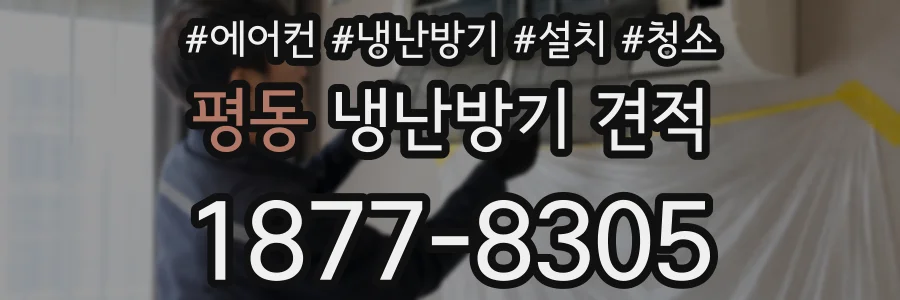 평동 냉난방기 견적