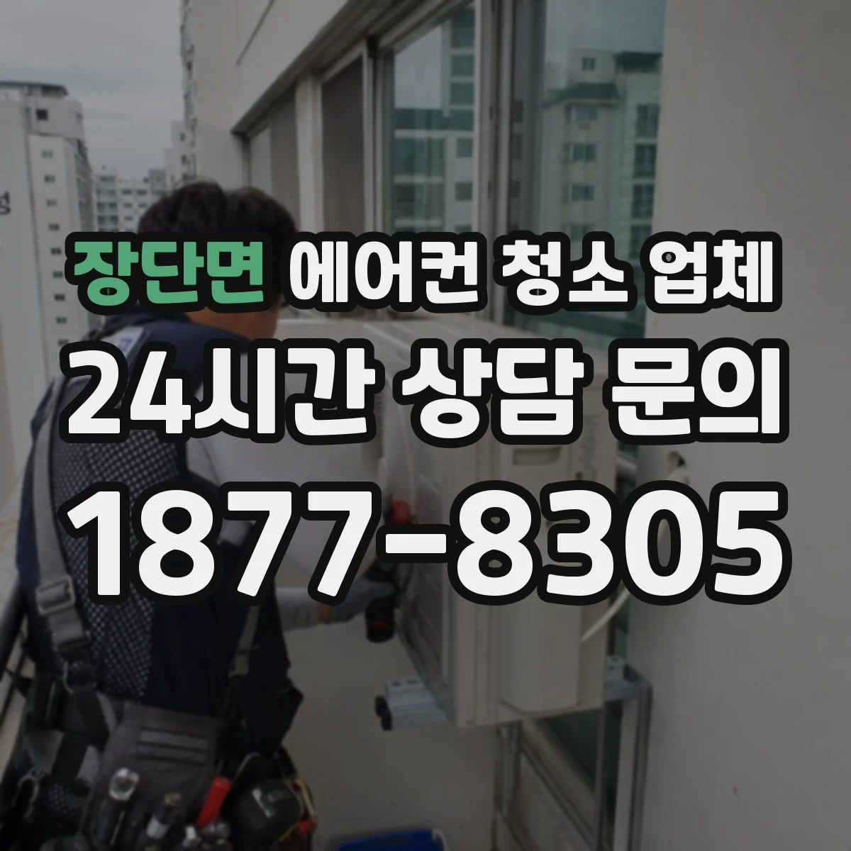 장단면 에어컨 청소 업체