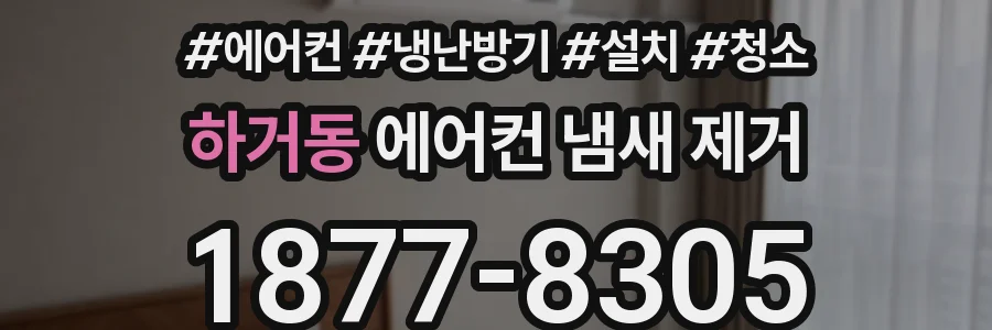 하거동 에어컨 냄새 제거