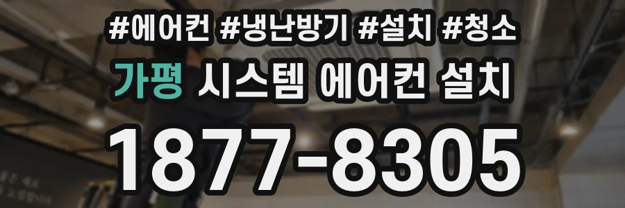 가평 시스템 에어컨 설치