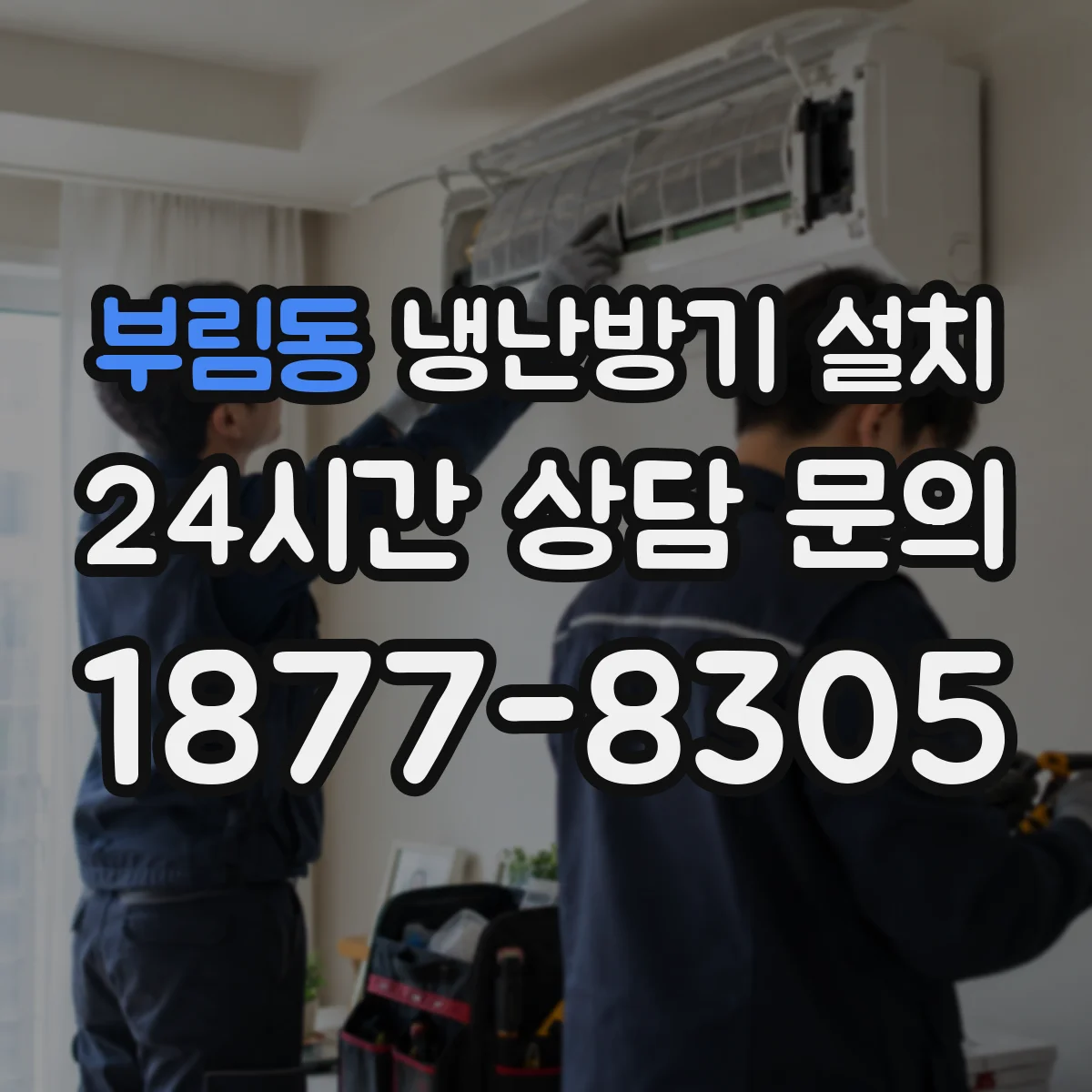 부림동 냉난방기 설치