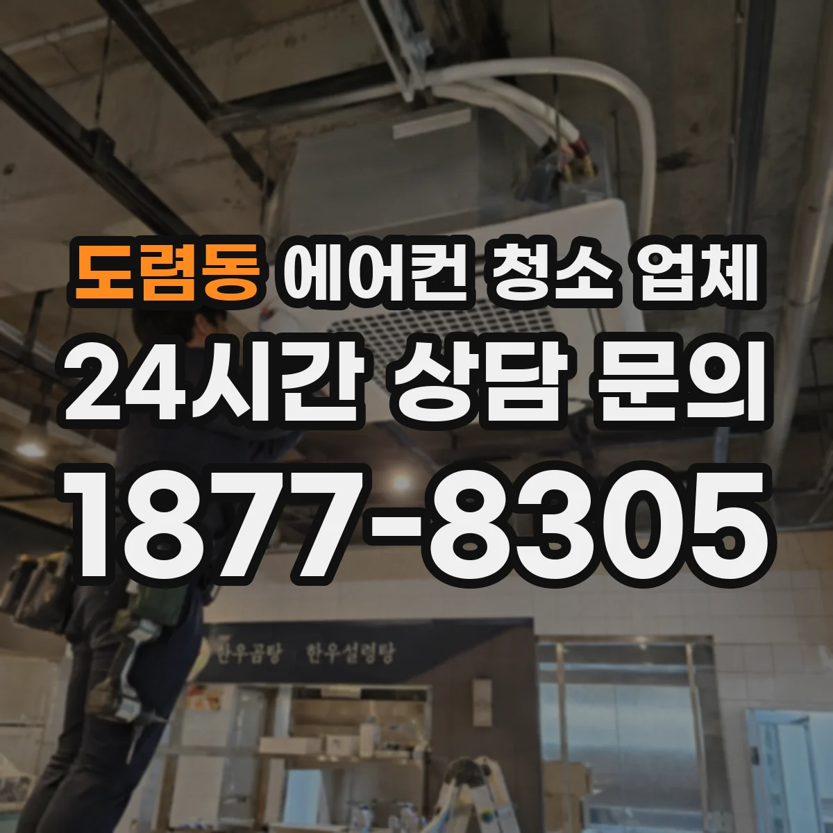 도렴동 에어컨 청소 업체
