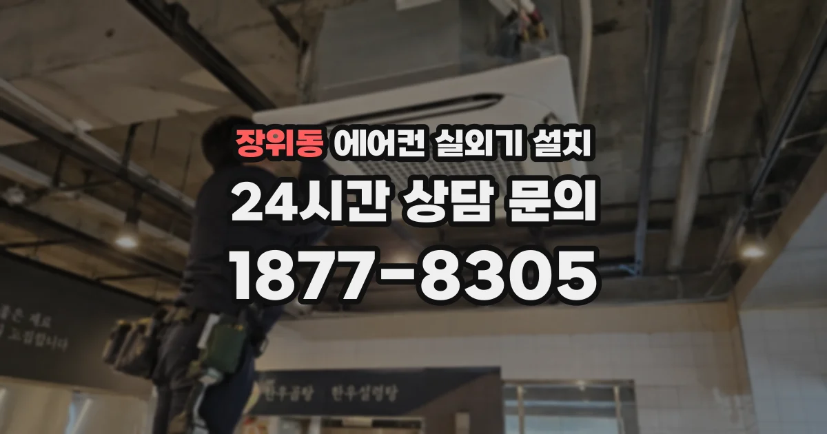 장위동 에어컨 실외기 설치