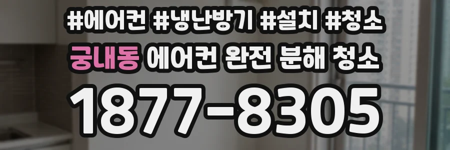 궁내동 에어컨 완전 분해 청소