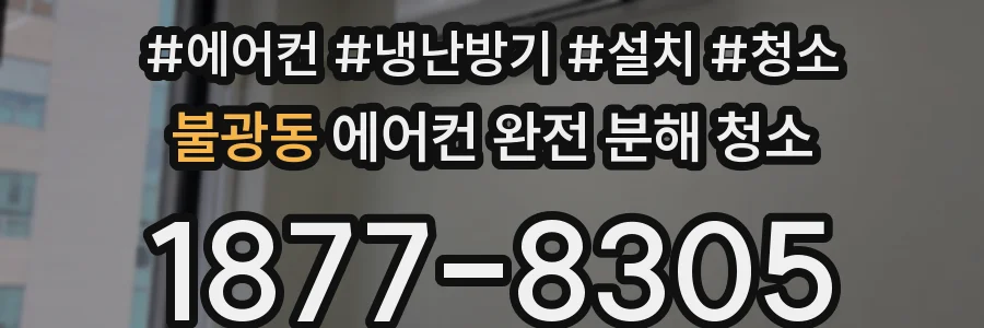 불광동 에어컨 완전 분해 청소