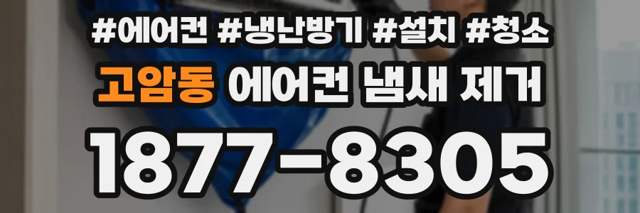 고암동 에어컨 냄새 제거