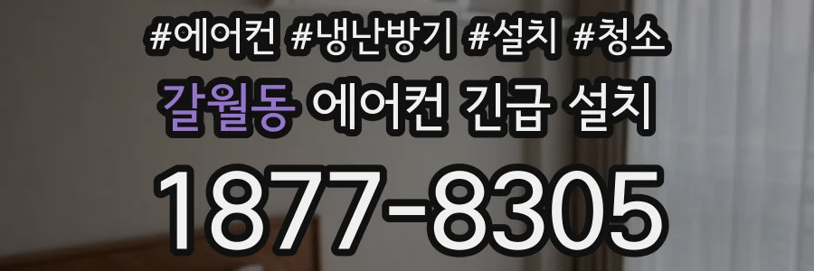 갈월동 에어컨 긴급 설치